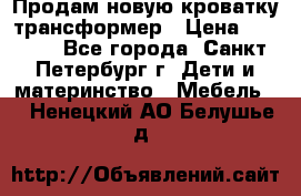 Продам новую кроватку-трансформер › Цена ­ 6 000 - Все города, Санкт-Петербург г. Дети и материнство » Мебель   . Ненецкий АО,Белушье д.